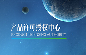 许可授权中心