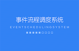事件流程调度系统