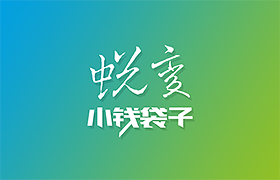 小钱袋子2.0 for Web