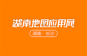 湖南地图应用网