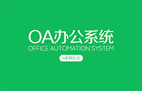 OA办公系统V2.0