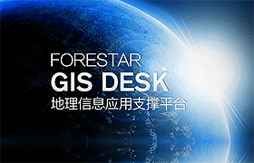GIS应用开发平台