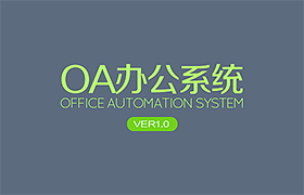 OA办公系统V1.0