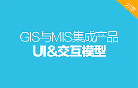 GIS与MIS集成产品UI&交互模型