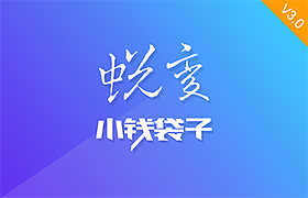 【移动版】小钱袋子V3.x正式发布